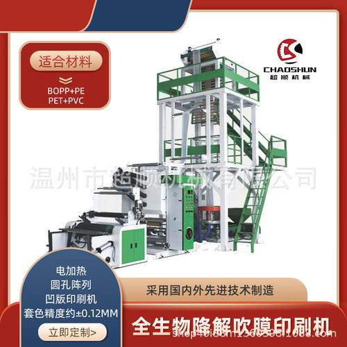 全生物可降解吹膜印刷机吹膜印刷连体机印刷吹膜设备一体机