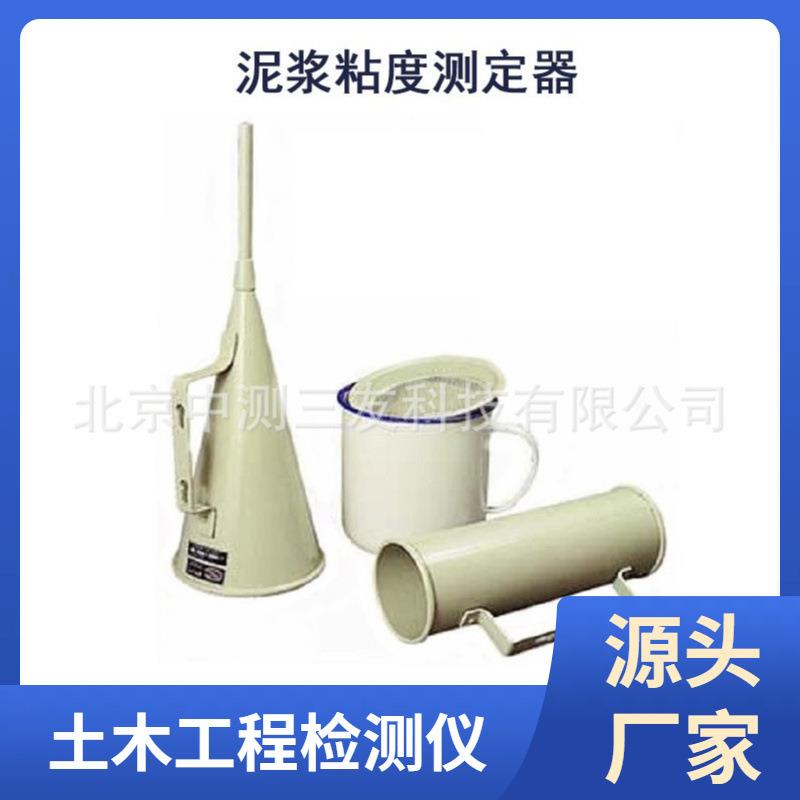 中测三友泥浆粘度测定计1006型泥浆马氏漏斗粘度计比重计