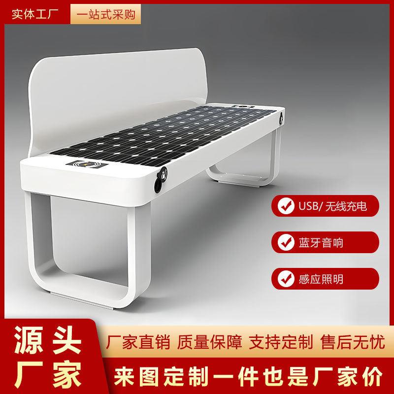 无线充电公园智能凳子光伏公园椅坐凳金属太阳能座椅休闲户外商用
