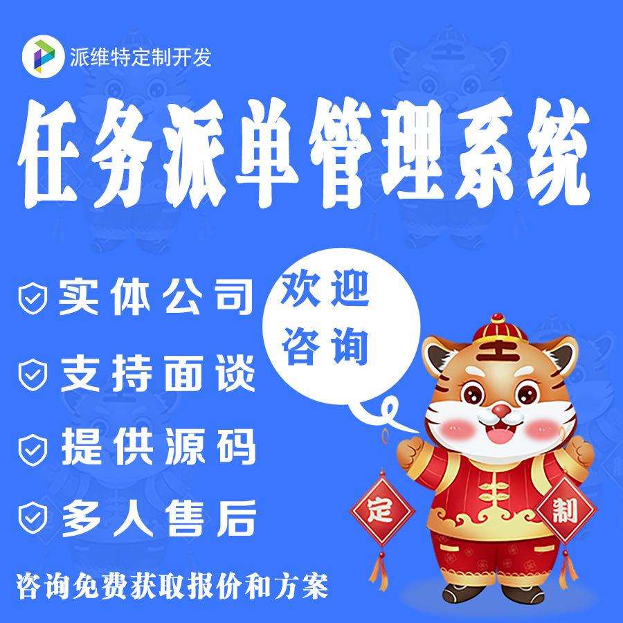 任务派单管理平台搭建在线信息发布系统建设小程序开发