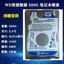 WD西部数据2.5寸SATA串口320G笔记本电脑硬盘西数蓝盘7MM