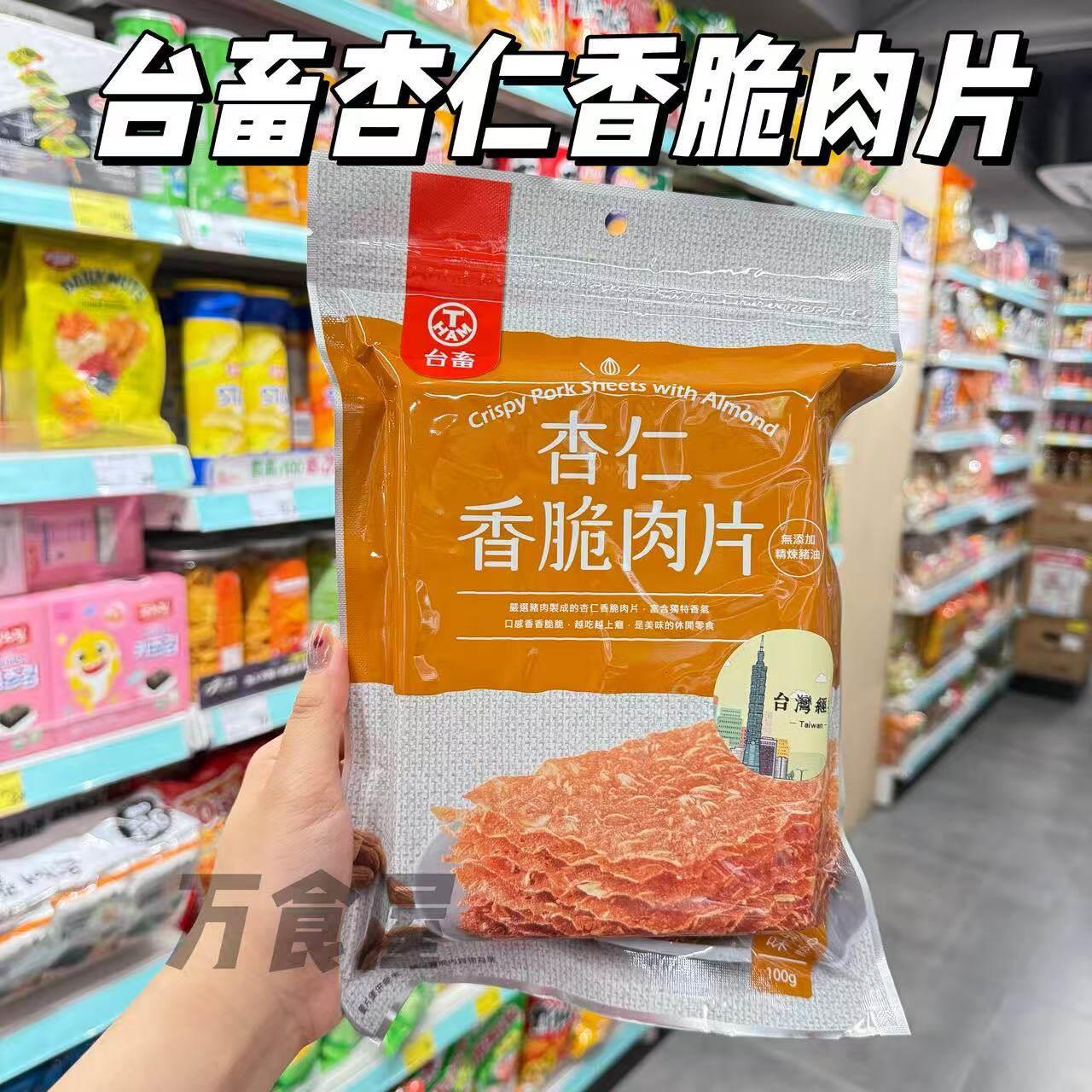 台畜杏仁香脆肉片100g 台湾进口猪肉纸 薄脆猪肉脯 网红追剧零食