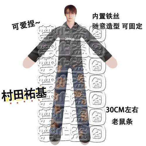超特急村田祐基老鼠干周边毛绒玩具内置铁丝骨架随意造型老鼠干