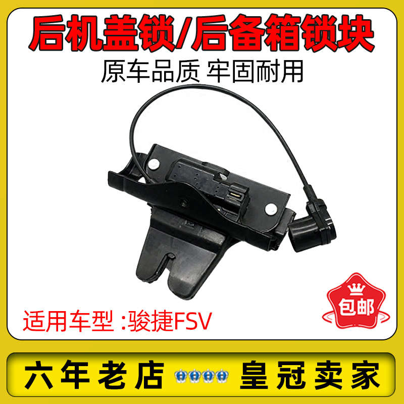 适配中华 骏捷FSV行李箱盖锁总成 后备箱锁块 后盖锁块 尾门锁机