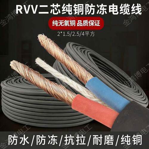 5000W纯铜芯电缆线rvv二芯软电源线1.5 2.5 4平方家用防冻护套线