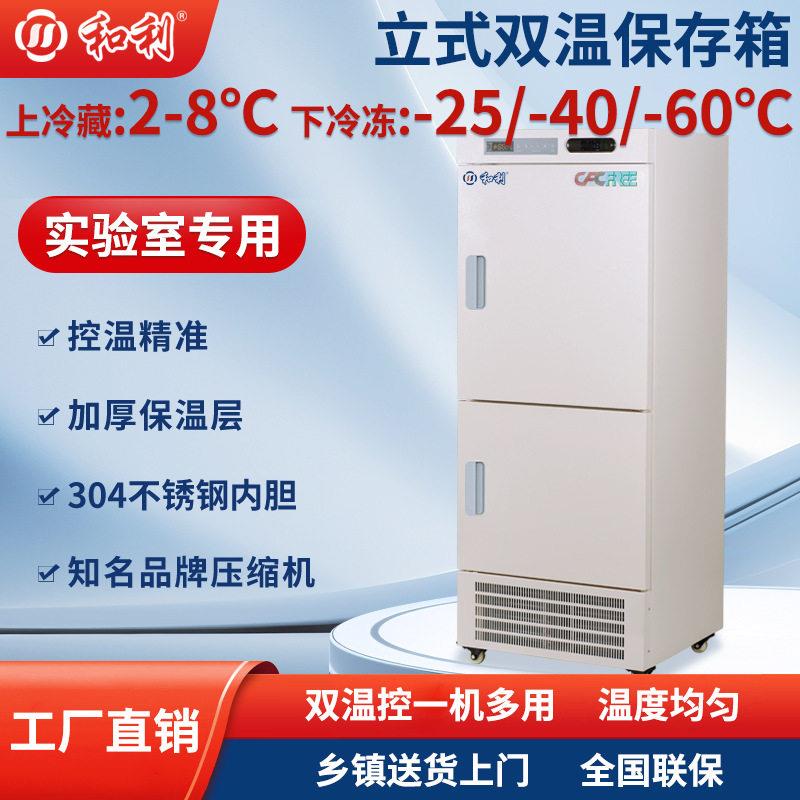 和利冷藏冷冻箱HCD-L200上冷藏下冷冻低温冷藏设备双控双显双温柜