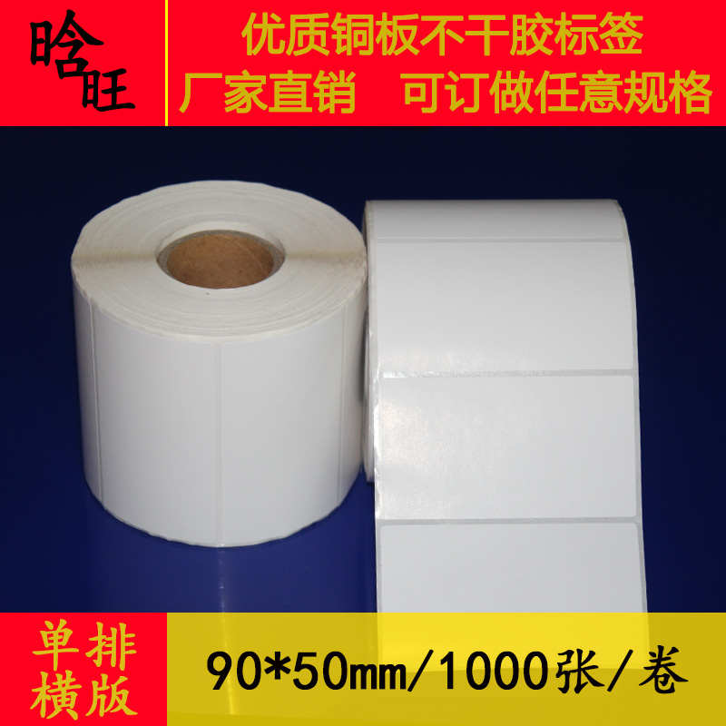 铜版纸标签纸90*50 40 30 60 80铜板不干胶打印纸条码纸印刷订做