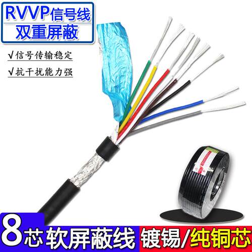 八芯遮蔽线RVVP8芯*0.15 0.2平方讯号线双层屏蔽镀锡铜芯软电缆线