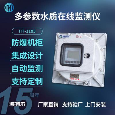 化工厂水质监测仪水质COD含量监测工业炼油智能电极HT-1105FB