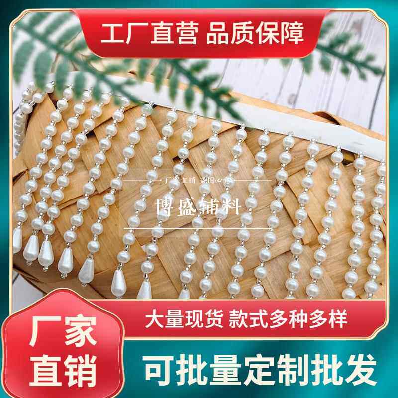 新品手工钉珠吊珠条码珍珠排须流苏花边 DIY服装辅料箱包窗帘吊穗