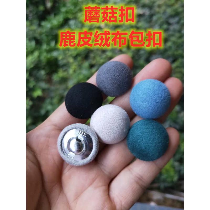 蘑菇扣鹿皮绒双面翻毛皮布包扣大风衣连衣裙夹克超纤男女西服扣子