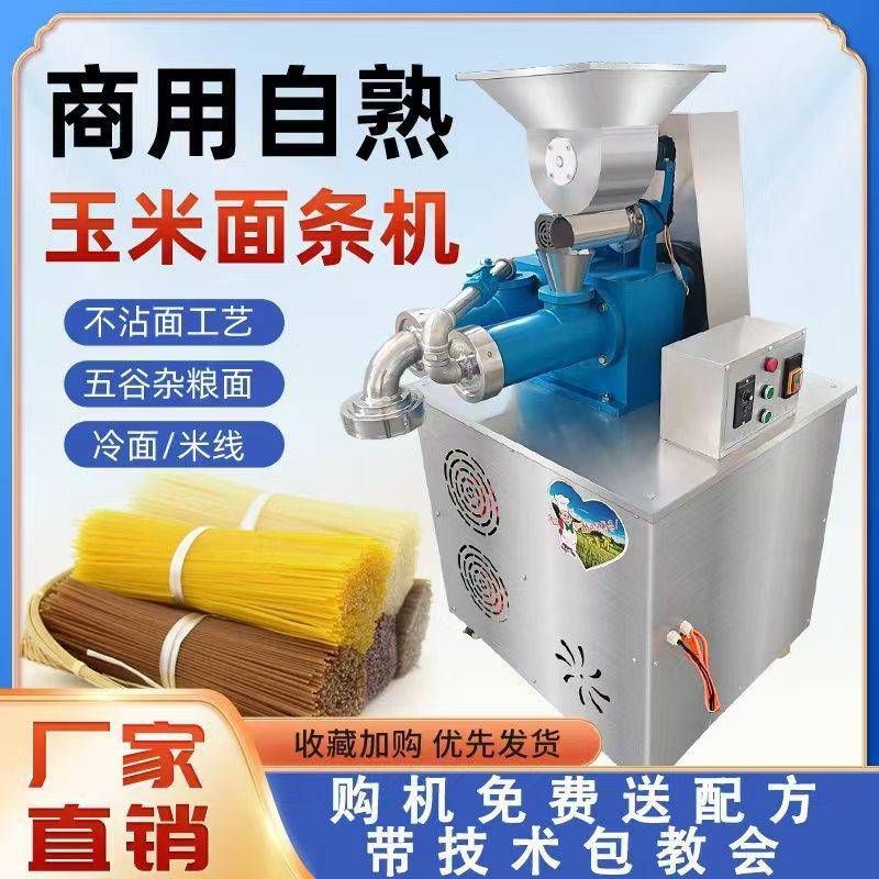 全自动玉米面条机多功能杂粮面机米线朝鲜冷面机自熟玉米面条机械