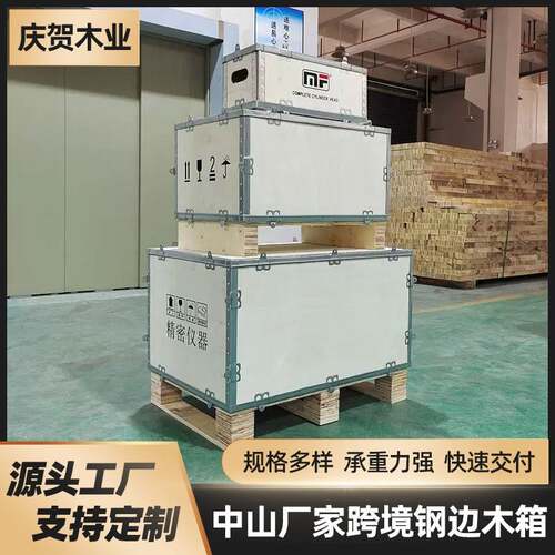 中山广州跨境出口钢边箱子免熏蒸胶合板组装折叠卡扣钢带木箱