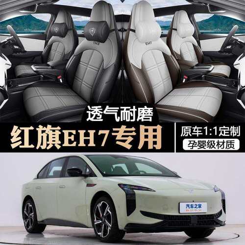 红旗EH7专用全包汽车座套车内饰改装四季24座椅套红旗eh7pro坐垫