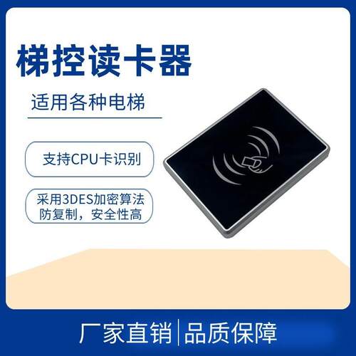 电梯梯控读卡器电梯门禁NFCIC刷卡CPU刷卡加密防复制读卡器