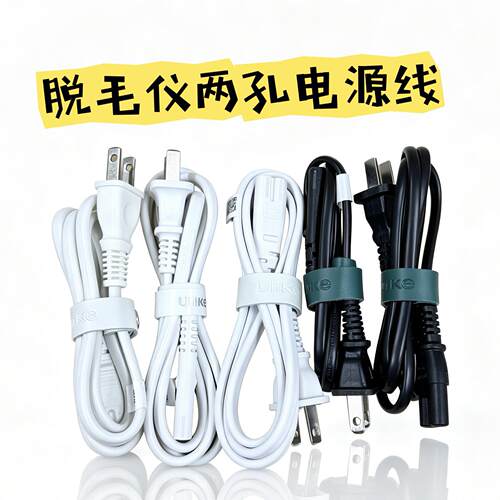 一米长Ulike蓝宝石冰点激光脱毛仪机Air+ Air3双2圆孔8字尾电源线适用8566