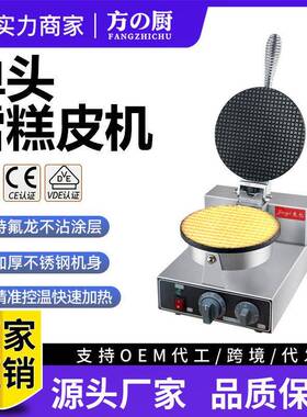 方厨雪糕皮机商用电热冰淇淋甜筒饼皮鸡蛋卷小吃店模具机器厂家