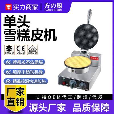 方厨雪糕皮机商用电热冰淇淋甜筒饼皮鸡蛋卷小吃店模具机器厂家