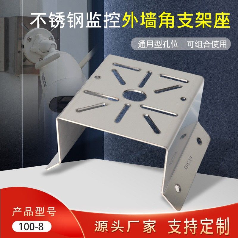 304不锈钢监控墙角支架通用外直角90度万能孔海康TP球机支架底座