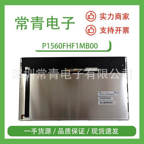 全新原装P1560FHF1MB00显示屏15.6英寸1920*1080现货速发LCD液晶