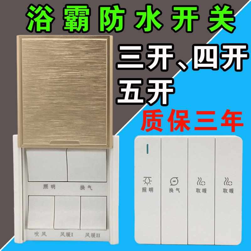 浴霸开关五开四开五合一家用滑盖浴室卫生间暖风机浴霸开关三开