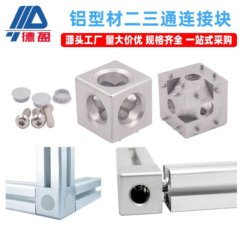德盈工业铝型材配件20 30 40二通三通三维直角块铝材三维连接件