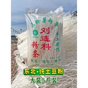绥化特产刘连科粉条 农家手工正宗东北纯土豆干粉条无添加5斤包邮