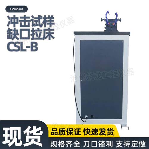CSL-B型冲击试样缺口拉床BG/T229-2020金属夏比缺口冲击试验方法