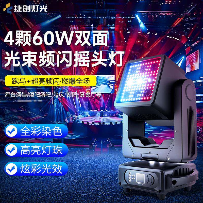 捷创4颗60W双面频闪光束灯酒吧舞台演出摇头灯直播旋转爆闪灯