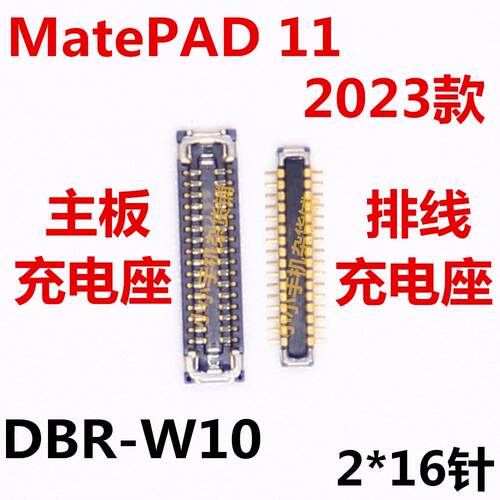 适用于华为MATEPAD11充电座DBR-W10内联座子主板尾插小板排线接口