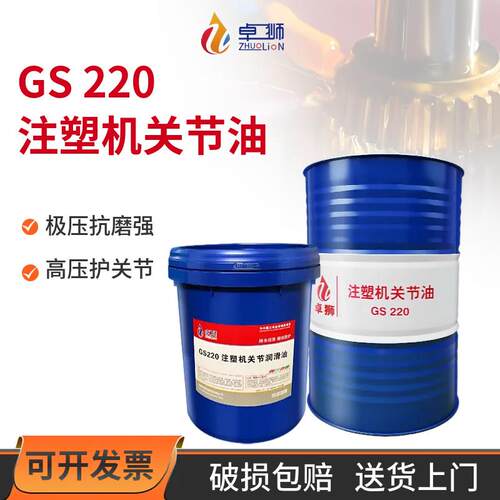 正品卓狮注塑机关节润滑油GS220海天注塑机专用关节油润滑油16L