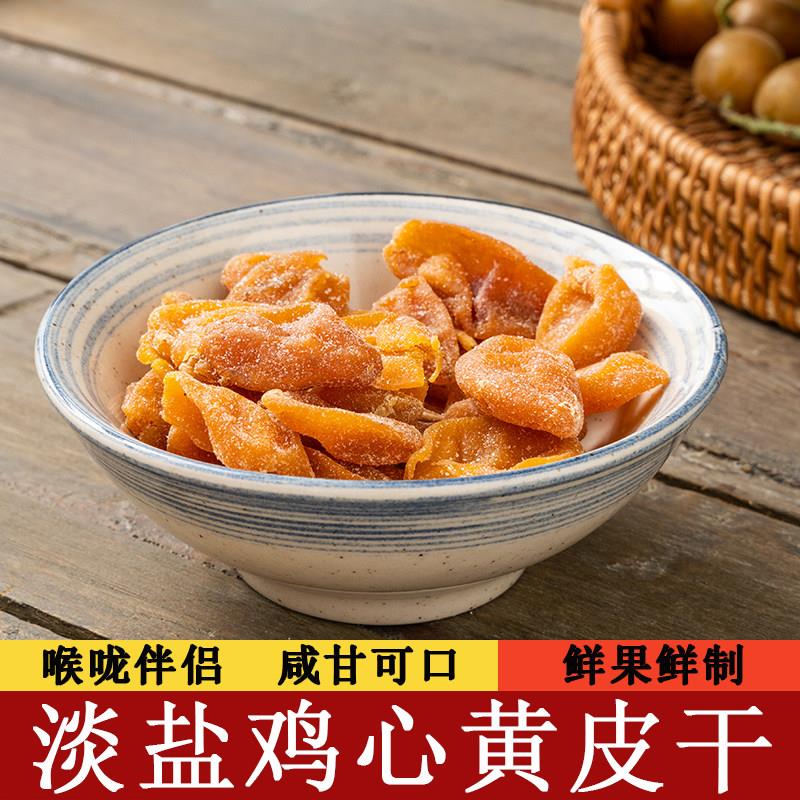 黄皮干竹盐黄皮鸡心无核甘草黄皮干咸甘蜜饯果脯凉果广东特产