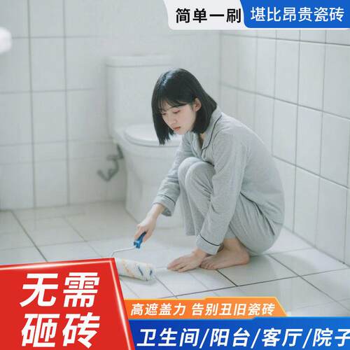 化妆室无溶剂瓷砖漆家用墙面改色漆厕所地面防水涂料耐磨翻新漆
