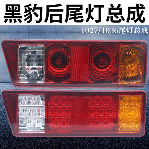 黑豹后尾灯总成小货车12v方向灯1027 1036倒车煞车灯汽车LED尾灯