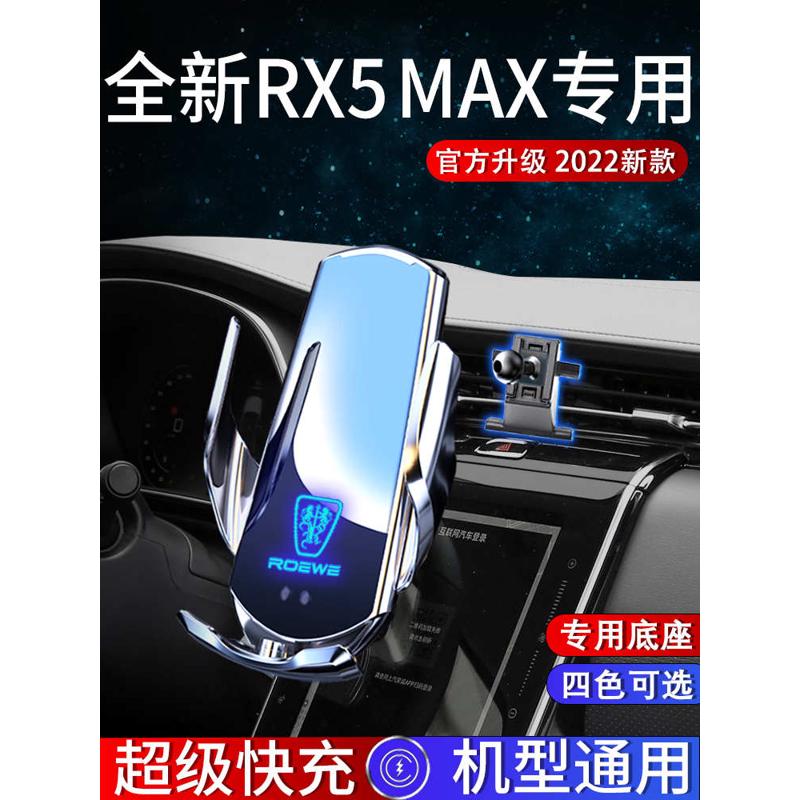 2022款荣威rx5max手机车载支架无线充电手机架汽车用品大全改装22