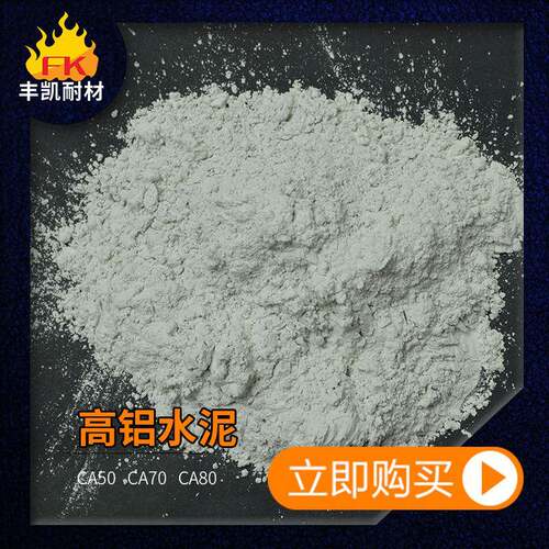拉法基火水泥CFK-CA70A0CA780纯白高铝C水泥耐度1620 °耐火水泥