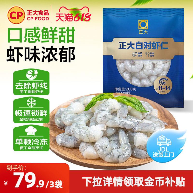 正大白对生虾仁200g*3袋新鲜冷冻26/30去虾线大虾仁虾肉水产海鲜