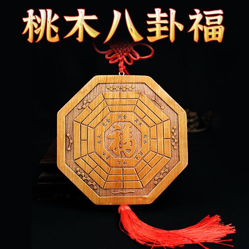 五行八卦福挂件镇宅物件桃木门口大九宫八卦牌解决门对门入户福字图片