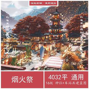 烟火祭/剑三家园蓝图/剑网3家园装修设计/4032平/ 无手游码