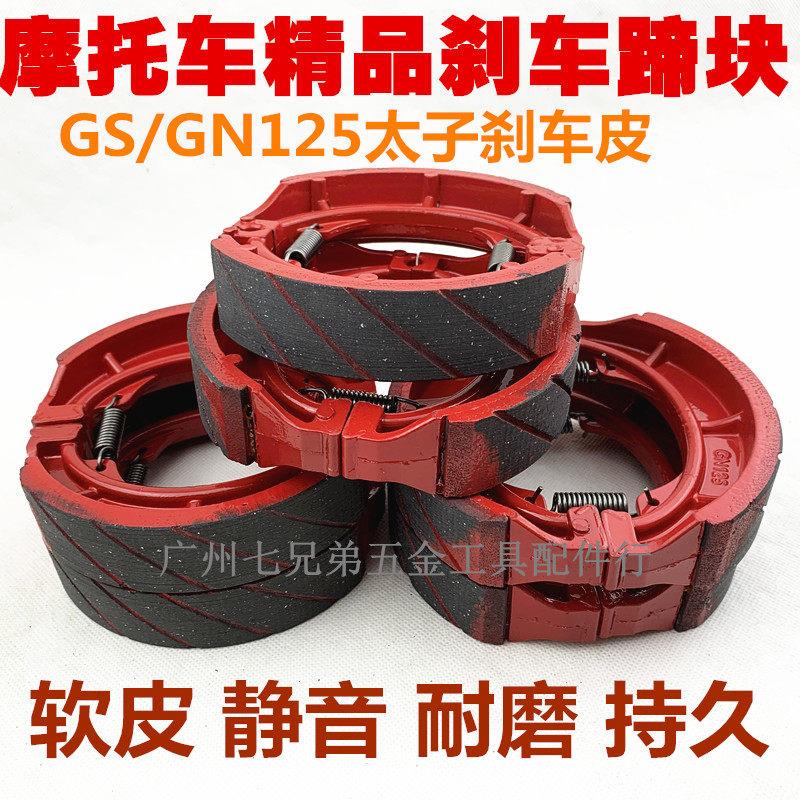 HJ125-8钻豹GS125刹车片GN125刹车皮GT125太子 150摩托车后刹车片