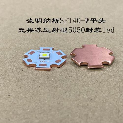 luminus流明纳斯自然白黄光LED灯珠SFT40平头3V远射5050手电筒配