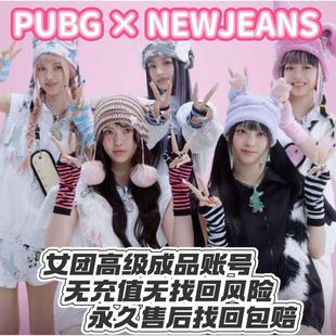 PUBG绝地求生newjeans女团联名套装图样游戏账号DANIELLE丹尼尔