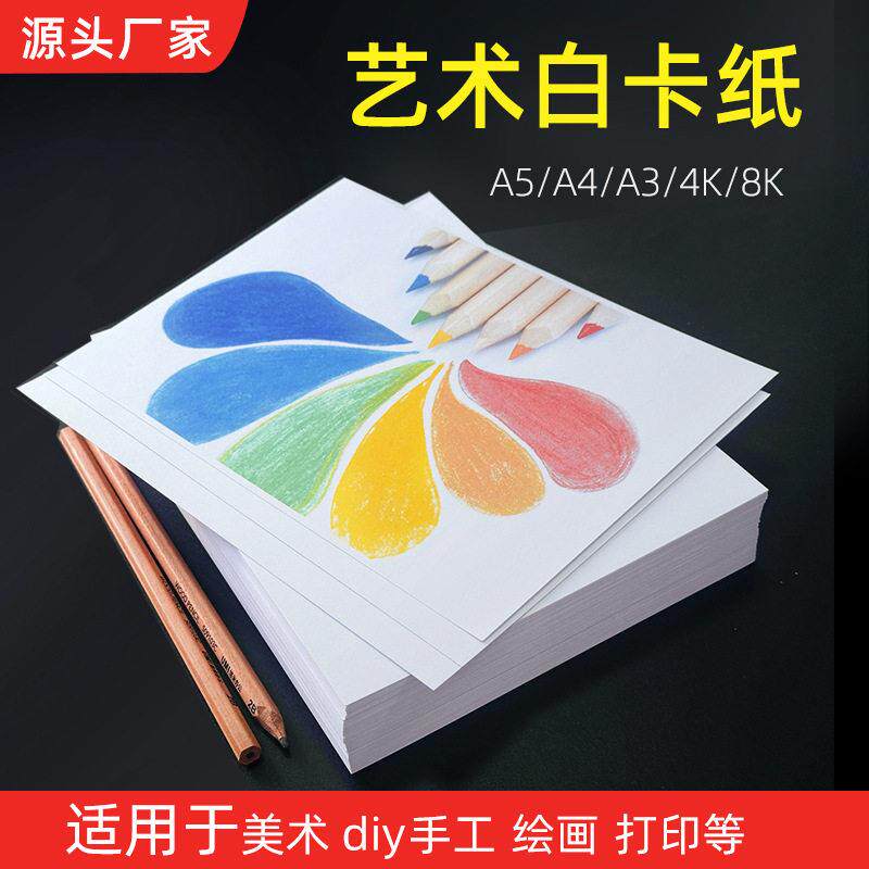A4白卡纸4K8KA3厚挺白色名片纸DIY贺卡手工美术硬卡纸纯木浆