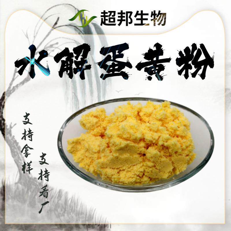 水解蛋黄粉 蛋黄粉 超邦现货现货包邮 欢迎采购