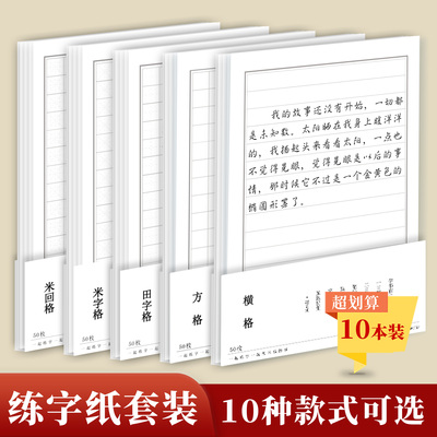 一起练字硬笔书法纸钢笔练字专用米字格方格横格田字格本组合套装