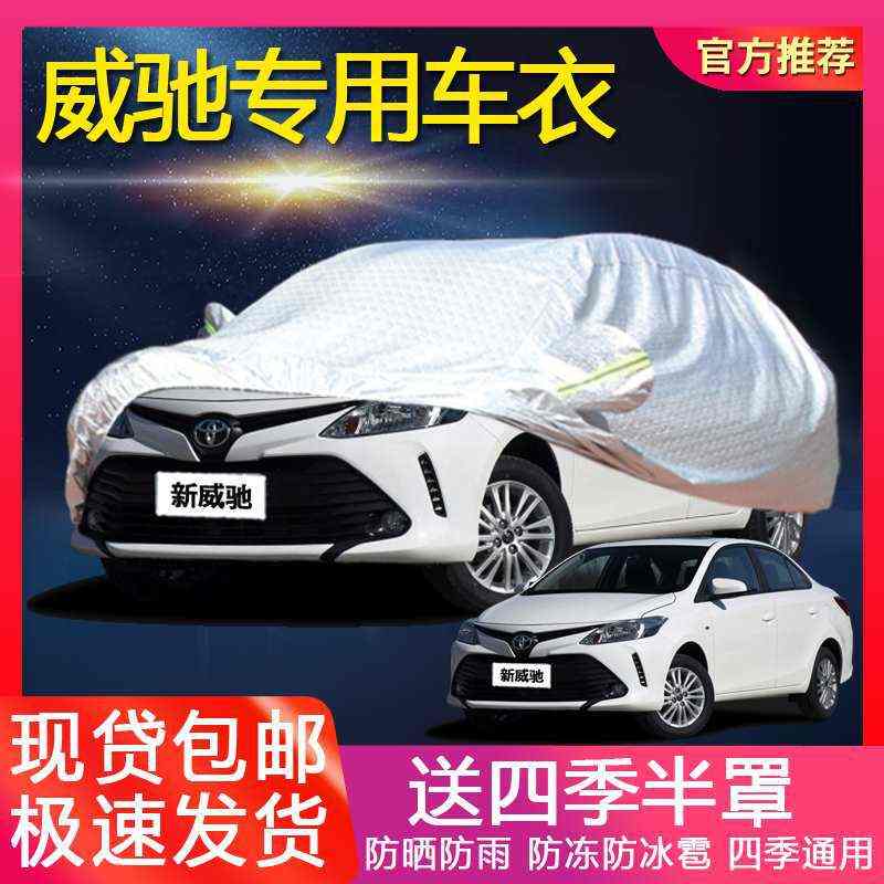 适用丰田新款威驰汽车衣车罩威驰FS四季棉防冻加厚防晒防雨外套