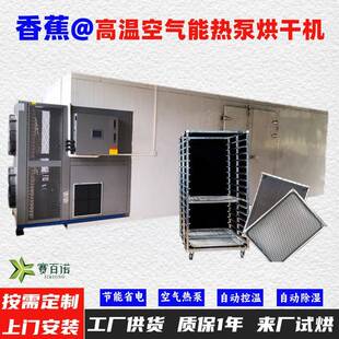 香蕉空气能热泵烘干机高温烘干房低温除湿风干房烘干设备烘干箱