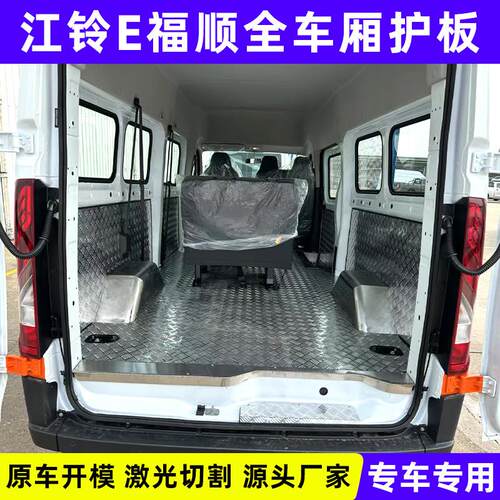 江铃e福顺不锈钢地板车厢改装配件脚垫汽车铝板厢型车地垫防护板