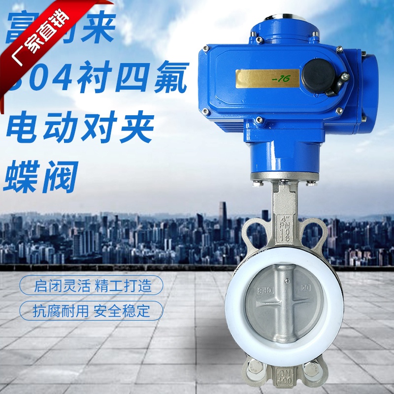 不锈钢衬四氟304板电动对夹蝶阀 D971F-10/16PB7 电动蝶阀 衬PTFE