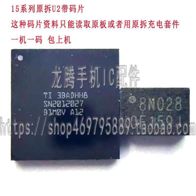 适用15 15PROMAX 16 U2 充电IC SN2012027 带资料 换U2可充电触摸